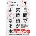 7日間で突然頭がよくなる本 PHP文庫 お 66-4