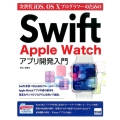 Swift Apple Watchアプリ開発入門 次世代iOS、OS10プログラマーのための