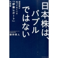 日本株は、バブルではない 投資家が知っておくべき「伊藤レポート」の衝撃