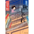 秋しぐれ 風の市兵衛16 祥伝社文庫 つ 5-16
