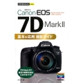Canon EOS7D Mark2基本&応用撮影ガイド 今すぐ使えるかんたんmini