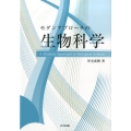 モダンアプローチの生物科学