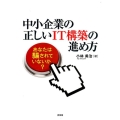 中小企業の正しいIT構築の進め方 あなたは騙されていないか?