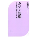 カジノ幻想 「日本経済が成長する」という嘘 ベスト新書 473