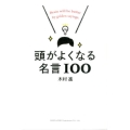 頭がよくなる名言100