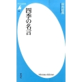 四季の名言 平凡社新書 799