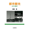 都市観光 まちの観光