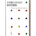 大学編入のための数学問題集