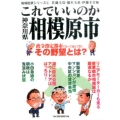 これでいいのか神奈川県相模原市 地域批評シリーズ 6