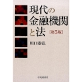 現代の金融機関と法 第5版