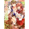 騎士服の花嫁 Honey Novel ハ 2-2