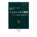 ニュルンベルク裁判 ナチ・ドイツはどのように裁かれたのか 中公新書 2313