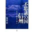 不思議の国信州 長寿の秘密を探る