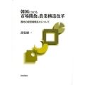 韓国における市場開放と農業構造改革 農地の経営規模拡大について