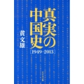真実の中国史1949-2013