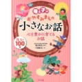 母と子のおやすみまえの小さなお話心を豊かに育てるお話 珠玉の100話