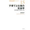 子育てと仕事の社会学 女性の働きかたは変わったか 現代社会学ライブラリー 15