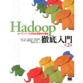 Hadoop徹底入門 第2版 オープンソース分散処理環境の構築