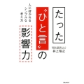 たった"ひと言"の影響力 人に好かれるシンプルな考え方