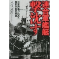 連合軍艦艇撃沈す 日本海軍が沈めた艦船21隻の航跡 光人社ノンフィクション文庫 794