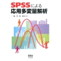 SPSSによる応用多変量解析