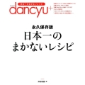 日本一のまかないレシピ 永久保存版