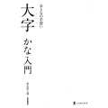おとなの手習い大字かな入門 墨レッスンブック