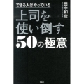 できる人はやっている上司を使い倒す50の極意
