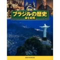 図説|ブラジルの歴史 ふくろうの本