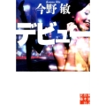 デビュー 実業之日本社文庫 こ 2-7