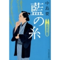 藍の糸 着物始末暦2 ハルキ文庫 な 10-2 時代小説文庫