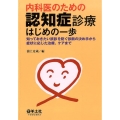 内科医のための認知症診療はじめの一歩 知っておきたい誤診を防ぐ診断の決め手から症状に応じた治療、ケアまで