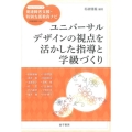 ユニバーサルデザインの視点を活かした指導と学級づくり ハンディシリ-ズ発達障害支援・特別支援教育ナビ