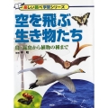空を飛ぶ生き物たち 鳥・昆虫から植物の種まで 楽しい調べ学習シリーズ