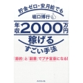 貯金ゼロ・安月給でも年収2000万円稼げるすごい手法 「節約」と「副業」でプチ富豪になる!