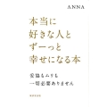 本当に好きな人とずーっと幸せになる本 妥協もムリも一切必要ありません