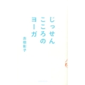 じっせんこころのヨーガ