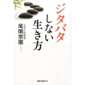 ジタバタしない生き方