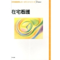 在宅看護 新看護観察のキーポイントシリーズ