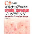 C#によるマルチコアのための非同期/並列処理プログラミング 最新開発テクニックの基礎&実践知識