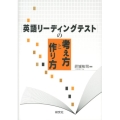 英語リーディングテストの考え方と作り方