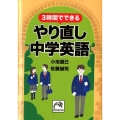 3時間でできるやり直し中学英語 祥伝社黄金文庫 こ 15-1