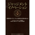 ジャッジメントイノベーション 意思決定メカニズムの改革が企業を変える