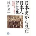 日本史から見た日本人 昭和編 上 「立憲君主国」の崩壊と繁栄の謎 NON SELECT