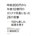 時給800円から年商10億円のカリスマ所長になった28の言葉 100%楽しみ、結果を残す