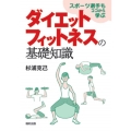 ダイエットフィットネスの基礎知識 スポーツ選手もココから学ぶ