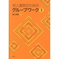 対人援助のためのグループワーク 2