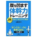 腹を凹ます体幹力トレーニング 1日5分 誰でもラクラク即効!