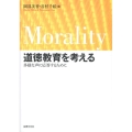 道徳教育を考える 多様な声に応答するために