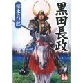 黒田長政 人物文庫 と 6-3